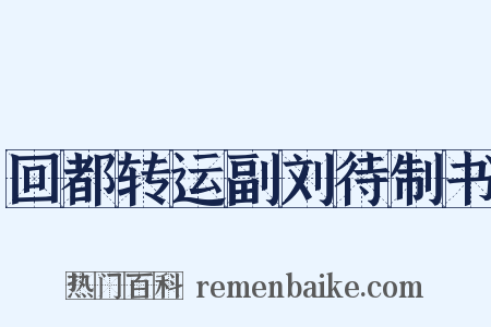回都转运副刘待制书是什么意思的图片